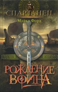 Книга « Рождение воина » - читать онлайн