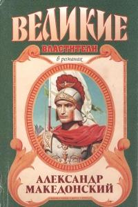 Книга « Александр Македонский. Победитель » - читать онлайн