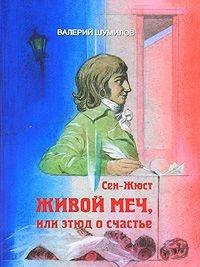 Сен-Жюст. Живой меч, или Этюд о счастье