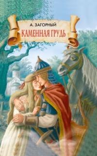 Книга « Каменная грудь » - читать онлайн