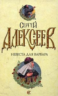 Книга « Невеста для варвара » - читать онлайн