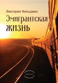 Книга « Эмигрантская жизнь » - читать онлайн