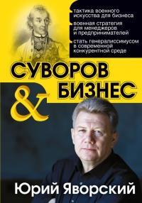 Суворов & бизнес. Стратегия без права на забвение