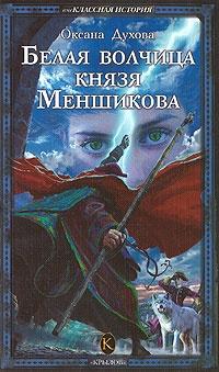 Книга « Белая волчица князя Меншикова » - читать онлайн