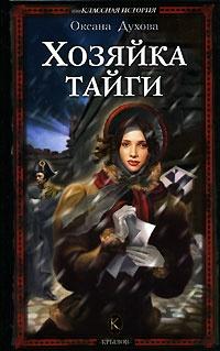 Книга « Хозяйка тайги » - читать онлайн