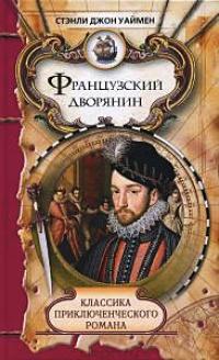 Книга « Французский дворянин » - читать онлайн