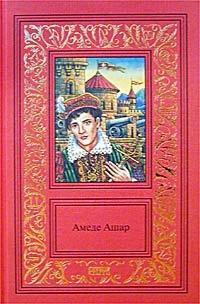 Книга « Амеде Ашар. Сочинения в 3 томах. Том 2. Королевская охота. Бель-Роз » - читать онлайн