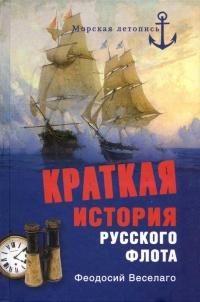 Книга « Краткая история русского флота » - читать онлайн