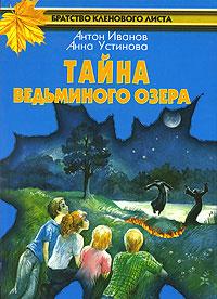 Книга « Тайна Ведьминого озера » - читать онлайн