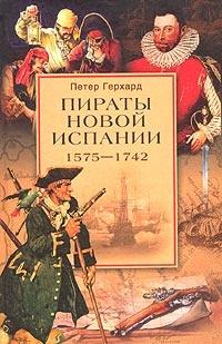 Книга « Пираты Новой Испании. 1575-1742 » - читать онлайн