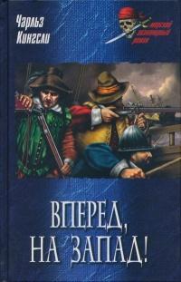 Книга « Вперед, на Запад! » - читать онлайн