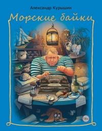 Книга « Морские байки » - читать онлайн