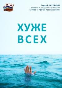 Книга « Хуже всех (сборник) » - читать онлайн