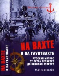 На вахте и на гауптвахте. Русский матрос от Петра Великого до Николая Второго