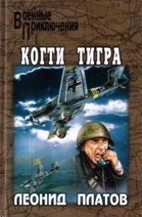 Книга « Когти тигра » - читать онлайн