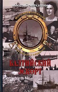 Книга « Балтийский эскорт » - читать онлайн