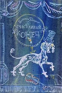 Книга « Счастливый конец » - читать онлайн