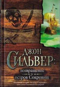 Книга « Джон Сильвер. Возвращение на остров Сокровищ » - читать онлайн