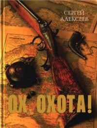 Книга « Ох, охота! » - читать онлайн