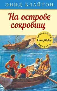 Книга « На острове сокровищ » - читать онлайн