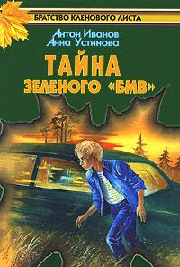 Тайна зеленого «БМВ»