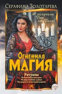 Книга « Огненная магия. Я получила дар от Бога! » - читать онлайн