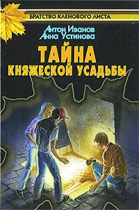 Тайна княжеской усадьбы