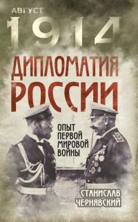 Книга « Дипломатия России. Опыт Первой мировой войны » - читать онлайн