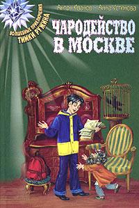 Книга « Чародейство в Москве » - читать онлайн