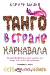 Книга « Танго в стране карнавала » - читать онлайн