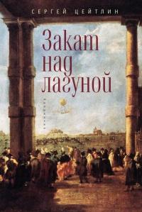 Книга « Закат над лагуной » - читать онлайн