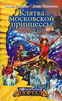 Книга « Клятва московской принцессы » - читать онлайн