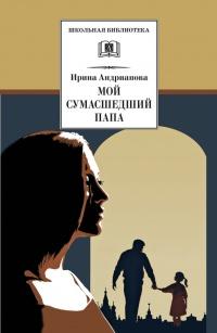 Книга « Мой сумасшедший папа » - читать онлайн