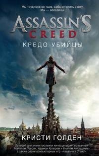 Книга « Assassin's Creed. Кредо убийцы » - читать онлайн