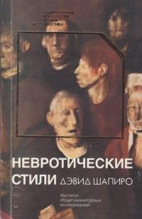 Книга « Невротические стили » - читать онлайн