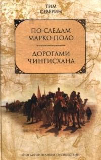 Книга « Дорогами Чингисхана » - читать онлайн