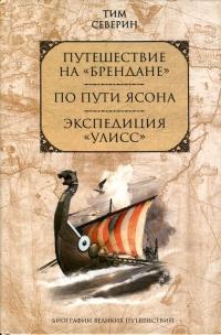 Путешествие на "Брендане". По пути Ясона. Экспедиция "Улисс"