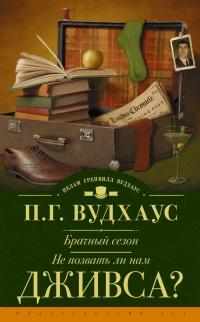 Книга « Брачный сезон. Не позвать ли нам Дживса? (сборник) » - читать онлайн