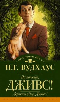 Книга « На помощь, Дживс! Держим удар, Дживс! (сборник) » - читать онлайн