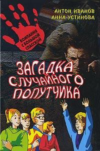 Книга « Загадка случайного попутчика » - читать онлайн