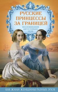 Книга « Русские принцессы за границей. Воспоминания августейших особ » - читать онлайн