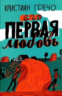 Книга « Его первая любовь » - читать онлайн