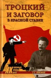 Книга « Троцкий и заговор в Красной Ставке » - читать онлайн