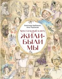 Книга « Хрустальный ключ, или Жили-были мы » - читать онлайн