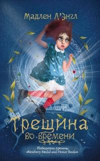 Книга « Трещина во времени » - читать онлайн