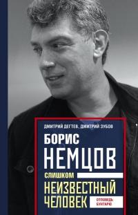 Книга « Борис Немцов. Слишком неизвестный человек. Отповедь бунтарю » - читать онлайн