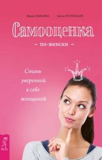 Книга « Самооценка по-женски. Стань уверенной в себе женщиной » - читать онлайн