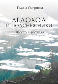 Книга « Ледоход и подснежники (сборник) » - читать онлайн