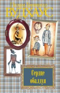 Книга « Бить будет Катберт; Сердце обалдуя; Лорд Эмсворт и другие » - читать онлайн