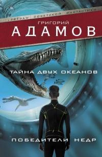 Книга « Тайна двух океанов. Победители недр » - читать онлайн